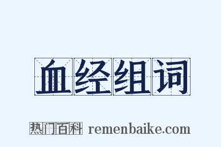 血经组词是什么意思的图片